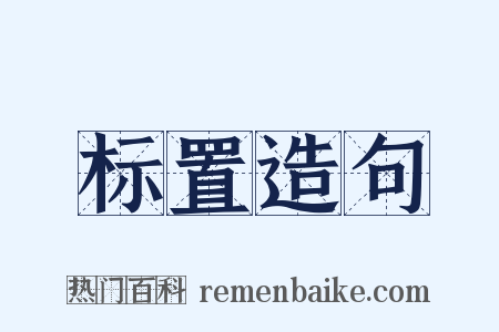 标置造句是什么意思的图片
